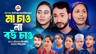 সিলেটি নাটক । মা চাও না বউ চাও । Sylheti Natok । Ma Chaw Na Bou Chaw । Akkel Ali Natok 2024 [upl. by Anitsyrk]