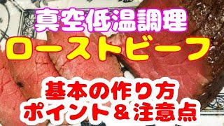 ローストビーフ の 作り方 • レシピ ！ 真空低温調理 で柔らかジューシーに仕上げる失敗しないコツとポイント•注意点 [upl. by Brynn]