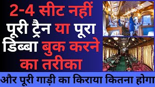 How to book full train or Coach for marriage or tours Full process fare amp all [upl. by Efram]