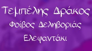 Φοίβος Δεληβοριάς  Ελεφαντάκι  Official Audio Release [upl. by Einapets]