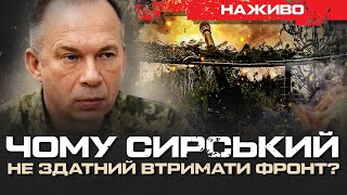 ЧОМУ СИРСЬКИЙ НЕ ЗДАТНИЙ ВТРИМАТИ ФРОНТ  ЮРІЙ БУТУСОВ НАЖИВО 281024 [upl. by Nallac]