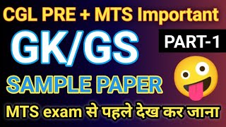 SSC CGL pre MTS GK GS practice set1sample paper GK GSMTS GK previous year TCS MCQ ssccgl ssc [upl. by Ella285]