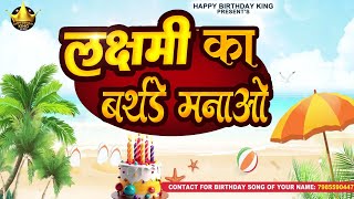 Happy Birthday Laxmi  लछमी का बर्थडे मनाओ  Lakshmi Birthday Song  Laxmi Ka birthday [upl. by Villiers]