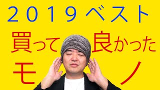 2019年ことし買って良かったモノを紹介 デジモノ・ミラーレス一眼・スマホ・カメラ雑貨・イヤフォン・鞄・アパレルなど [upl. by Linda]