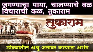 जगण्याचा पाया चालण्याचे बळविचाराची कळ तुकाराम abhang jagnyacha paya  tukaram movie santtukaram [upl. by Fabozzi]