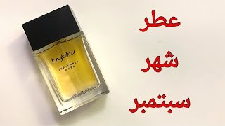 September morn  عطر صباح سبتمبر ⭕️ عطور fragrance perfume september morn byblos [upl. by Irihs]