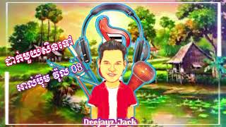 ឌីជេ ចាក់ 2024  Deejayz Jack Remix ដាក់មួយសិន ទៅ  Remix ចង្វាក់ រាំដើរ [upl. by Donia498]