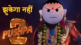 PUSHPA 2 JHUKEGA NHI पुष्पा 2 झुकेगा नहीं MSG TOONS Comedy Funny Video [upl. by Warwick560]