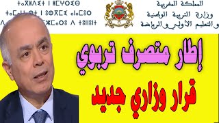 اطار متصرف تربوي قرار وزاري جديد وحاسم [upl. by Netsrik]