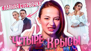 ЖЕНИХ  ГЛАВНАЯ СYЧЬk СРЕДИ НЕВЕСТ 💅  4 крысы [upl. by Sakram169]