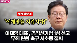 뉴스호로록최보라 입체 생중계 이재명 대표  공직선거법 1심 선고quot이재명을 지킵시다quot 무죄 탄원 촉구 서초동 집회  현장진행  최지은·최진봉 20241115 [upl. by Madai]