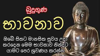 බුදුගුණ භාවනාව।Buduguna Bawanawa බුදුගුණ bawana [upl. by Wickham]