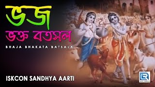 Iskcon Sandhya Aarti  Bhaja Bhakata Batsala  Hare Krishna [upl. by Dawn171]