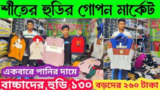 শীতের হুডি পাইকারী পানির দামে 🔥 ১৩০ বাচ্চা হুডি ২৬০ টাকা বড়দের  new Hoodie price in Bangladesh [upl. by Auhsaj]