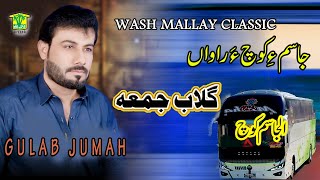 New Balochi Song  AL JASUME CHOCA RAWEN  GULAB JUMMA  Washmallay Classic [upl. by Nalat]