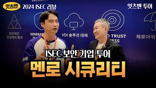 ISEC 2024 리뷰 멘로 시큐리티의 보안 전략은 무엇인가 menlosecurity 사이버보안 잇츠맨 [upl. by Anyar]