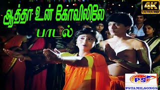 Aatha Un Kovililae ஆத்தா உன் கோவிலிலே  Malaysia Vasudevan K S Chithra Amman H D Song [upl. by Eelyrehc]