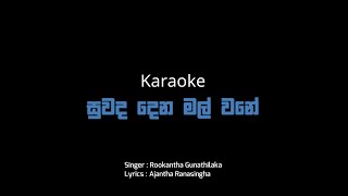 Suwada Dena Mal Wane  සුවද දෙන මල් වනේ බිගුන් බැදීලා  Karaoke [upl. by Jacky296]