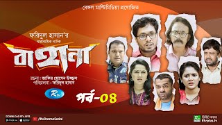 Bahana  বাহানা  Ep 04  Lavlu  Hasan  Nadia  Urmila  Faruque  Siddikur  Rtv Drama Serial [upl. by Ivory]