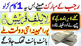 Surah Quraish Ka Wazifa Rajab K Mahine 1 Kaam Karlo Dolat Hi Dolat Hogi [upl. by Haerle]