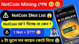 NotCoin Mining কি শেষ হয়ে গেল 😭 NotCoin List হবে কবে  NotCoin Voucher High Price Sell  notcoin [upl. by Olodort]