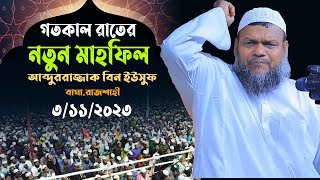 রাজশাহী বাঘাতে নতুন ওয়াজ │শায়খ আব্দুর রাজ্জাক বিন ইউসুফ │Abdur Razzak Bin Yousuf waz [upl. by Florinda234]