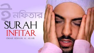 SURAH AL INFITAR ¦ OMAR HISHAM AL ARABI ¦ BANGLA TRANSLATION [upl. by Lyret295]