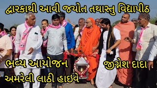 દ્વારકાથી આવી જ્યોત તથાસ્તુ વિધાપીઠ પ્રાણ પ્રતિષ્ઠા મહોત્સવ  tathastu vidyapith amreli mahotsav [upl. by Eedna]