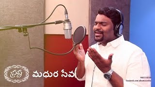 Madhura Seva  Jeeva R Pakerla  Album SRASTHA  New Telugu Christian Song [upl. by Storm]