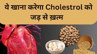 how to control cholesterol  cholesterol kaise kam kare  natural ways to reduce cholesterol [upl. by Axela]