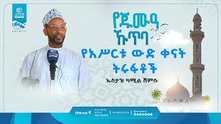 የአሥርቱ ውድ ቀናት ትሩፋቶች የጁምዓ ኹጥባ  ሚንበር ቲቪ  ሁለንተናዊ ከፍታ  Minber TV [upl. by Wakefield179]