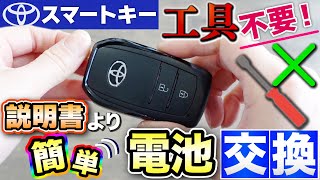 【工具不要！】トヨタスマートキーの説明書より簡単な電池交換！ [upl. by Initirb]