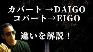 カバートアグレッション→DaiGo コバートアグレッション→EiGo ネイティブが心理学を日本語で解説！！ [upl. by Enelhtac]