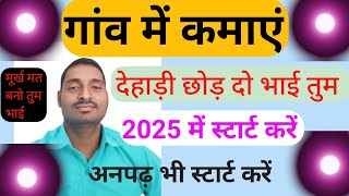 गांव मे ही कमाएं new business ideas  small business ideas  Best startup 2025  New business gyan [upl. by Animas]