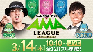 【ボートレース尼崎】ミリオンロード6“アマリーグ”【第22回報知ローズカップ争奪戦／2日目】《ういち》《永島知洋》 [upl. by Gib]