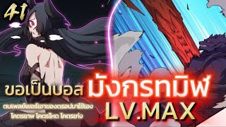 มังงะจีน เริ่มต้นในฐานะบอสมังกรทมิฬ LVMAX ตอน 41 มังงะพระเอกเทพ พากย์มังงะ มังงะจีน มังงะใหม่ [upl. by Dasha]