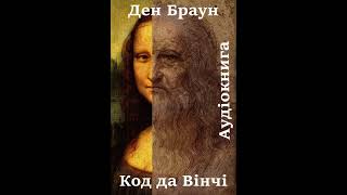 7 Аудіокнига українською Ден Браун quotКод да Вінчіquot Розділи 17181920 [upl. by Acimaj]