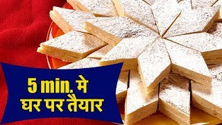 बिना गैस जलाये बनायें हलवाई जैसी काजू कतली  बिना चाशनी बनाये 5 min मे घर पर काजू कतली Kaju Katli [upl. by Eiuqnom]