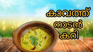 kavath nadan recipe  kerala style curry  traditional style kavath  Palakkad special kavath [upl. by Woll]