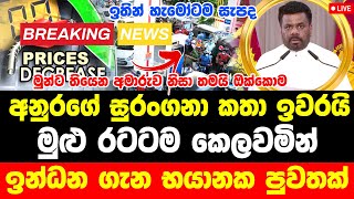 ANURA KUMARA ANUSMENT OF PETROL  sri lanka hiru tv live  Breaking News Here is special Anno [upl. by Drauode215]