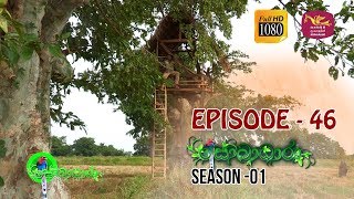 Sobadhara  Season  01  Episode 46  Sobadhara Rupavahini [upl. by Brahear]