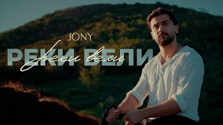 JONY  Реки вели moodlyric video [upl. by Eenolem]