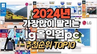 2024년 강력추천 lg올인원pc 추천순위 TOP10 [upl. by Eimaj]