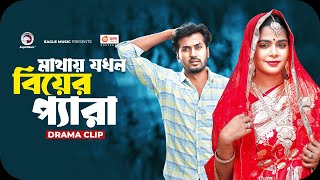 মাথায় যখন বিয়ের প্যারা  Natok clip  Sabuj Ahmed  Mumu  Uttejito Jamai [upl. by Lacie]