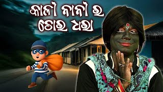 kali nani ra chora dhara କାଳୀ ନାନୀ ର ଚୋର ଧରା khatarnak Chari bhauni pragyan new comedy ❤️ [upl. by Pinzler818]