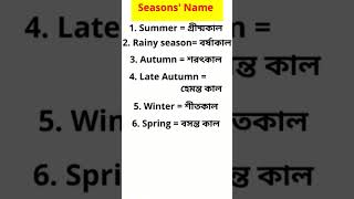 Seasons name in English and Bengali spokenenglish wordmeaning seasonsname [upl. by Shurlock]