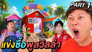 10 ชั่วโมง แข่งซื้อพูลวิลล่า   Primkung x กายหงิด x F Pongpitak   EP1 [upl. by Farrand908]