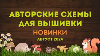 80 АВТОРСКИХ СХЕМ ДЛЯ ВЫШИВКИ АВГУСТ 2024 Вышивка крестиком [upl. by Drucilla]