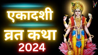 Ekadashi Vrat Katha  एकादशी व्रत कथा  Papmochani Ekadashi Vrat Ki Katha  Papmochani Ekadashi 2024 [upl. by Utica]