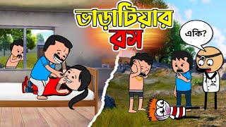 😂 ভাড়াটিয়ার রস 😂 New Bangla Funny Cartoon Video  Tweencraft Best Funny Cartoon Video [upl. by Mathi]